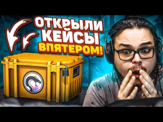 Bulkin открытие кейсов в csgo впятером пять разных аккаунтов большая проверка 1080p