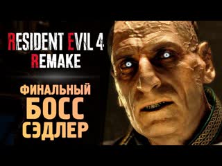 Thebraindit эпичный финал игры resident evil 4 remake 14 1080p