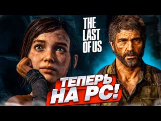 Bulkin the last of us теперь на пк первый запуск и впечатления одни из нас 1080p