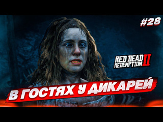 Bulkin в гостях у дикарей возвращение домой red dead redemption 2 28 1080p