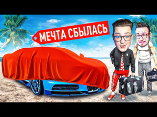 Andyfy я купил его мечта сбылась копил на него два года без доната мой первый суперкар bugatti 1080p