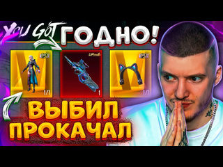 Глеб забрал вс золото и прокачал p90 в pubg mobile открываю новый кейс в пубг мобайл 1080p