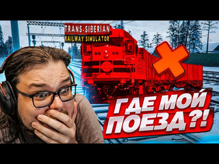 Bulkin у меня угнали поезд я не шучу что мне теперь делать trans siberian railway simulator 11 1080p