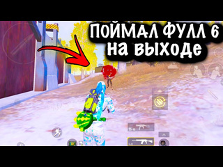 Jase pinkman поймал фулл6 на выходе штурм 7 карта metro pubg mobile 1080p