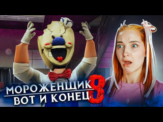 Tilka play а вот и конец что стало с мороженщиком мороженщик 8 ice scream 8 final chapter 1080p