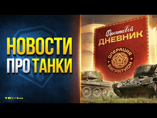 Юша протанки новый ивент новинки в магазине новый рекорд кб новости протанки 1080p