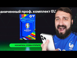 Evoneon fifa поймал 99 карты евро в fc mobile 1080p