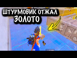 Jase pinkman штурмовик отжал золото штурм 7 карта metro pubg mobile 1080p