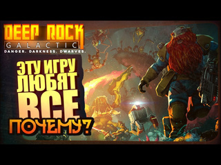 Shimoroshow эту игру любят все кто играл почему deep rock galactic 2024 1080p