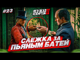 Bulkin погоня за пьяным батей артур зачем ты это делаешь red dead redemption 2 23 1080p