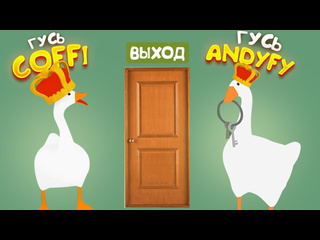 Andyfy теперь мы цари этой игры блатные гуси уничтожили всех финал untitled goose game 5 1080p