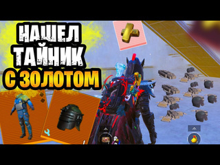 Vitaly plays нашел тайник с золотом в штурме на новой 7 карте в обновлении метро рояль metro royale 1080p