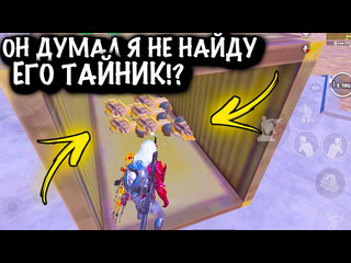 Jase pinkman он думал я не найду его тайник штурм 7 карта metro pubg mobile 1080p