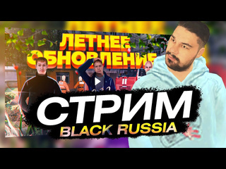 Мексу вещает обнова ура новые тачки обновленные работы и блек раша black russia 1080p