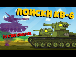 Homeanimations мультики про танки поиски кв6 мультики про танки 1080p