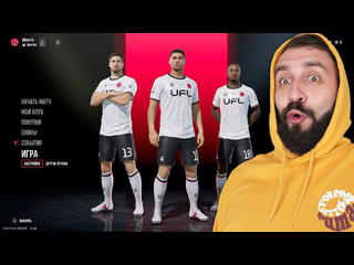 Evoneon fifa поиграл в ufl и был приятно удивлен 1080p