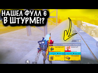 Jase pinkman нашел фулл 6 в штурме штурм 7 карта metro pubg mobile 1080p