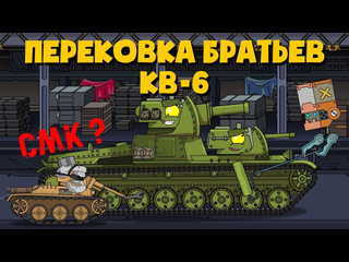 Homeanimations мультики про танки перековка братьев кв6 мультики про танки 1080p