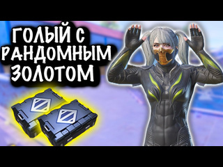 Jase pinkman голый с рандомным золотом 7 новая карта metro pubg mobile 1080p