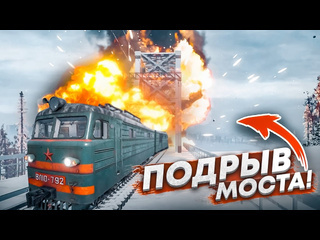 Bulkin бандитмашинист из сибири взрыв моста и работа на братков trans siberian railway simulator 2 1080p