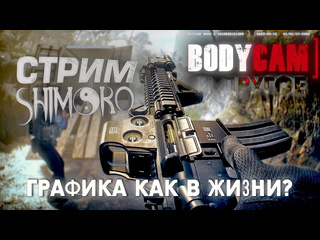 Shimoroshow стрим шиморо bodycam и night of the dead 1080p