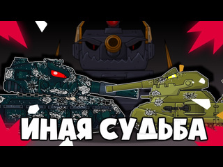 Homeanimations мультики про танки иная судьба мультики про танки 1080p