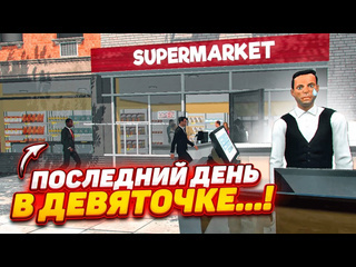 Bulkin последний день в девяточке я закрываю свой бизнес supermarket simulator 33 1080p