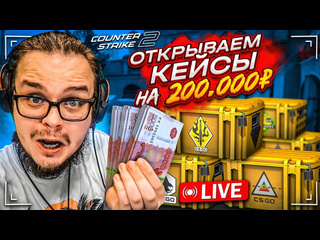 Bulkin стрим открываем кейсы в cs 2 на 200000 рублей я сошел с ума 1080p