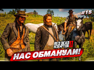 Bulkin великие угонщики лошадей нас обманули red dead redemption 2 15 1080p