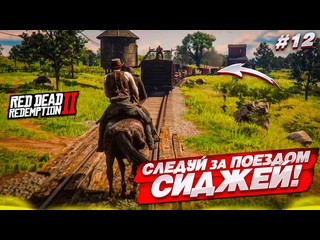 Bulkin следуй за поездом сиджей ой артур red dead redemption 2 12 1080p