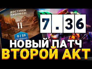 Mango dota 2 патч 736 и второй акт вышел новая дота 1440p