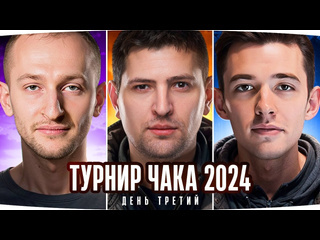 Jove турнир чака 2024 день 3 смотрим как играет левша клумба и нидин групповой этап 1080p