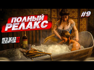 Bulkin полный релакс и большие проблемы red dead redemption 2 9 1080p