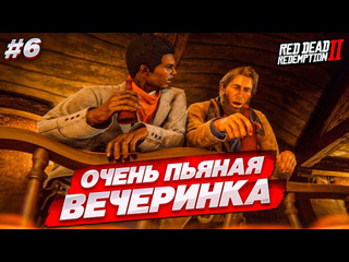 Bulkin оооочень пьяная вечеринка чуть не угодил под поезд red dead redemption 2 6 1080p