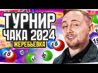 Jove жеребьевка турнира чака 2024 в какую команду попадет джов смотрим и оцениваем1080p