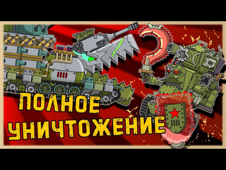 Homeanimations мультики про танки полное уничтожение мультики про танки 720p