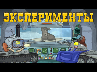 Homeanimations мультики про танки эксперименты с лунным камнем мультики про танки 720p