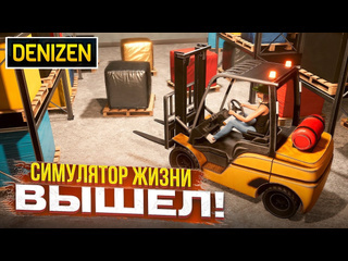 Bulkin симулятор реальной жизни вышел гвно или шедевр denizen 1080p