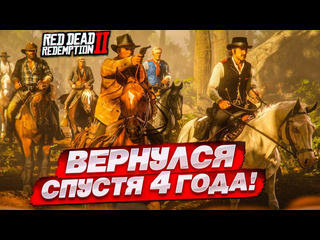 Bulkin вернулся в red dead redemption 2 спустя 4 года второй шанс и начало прохождения1080p