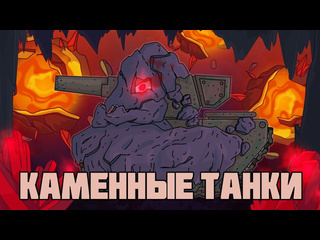 Homeanimations мультики про танки каменные танки третье воспоминание левиафана мультики про танки 720p