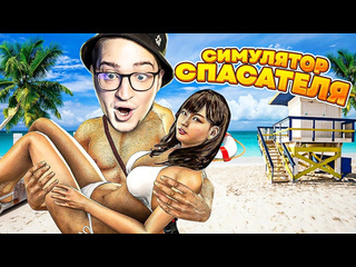 Andyfy открыл свой пляж спасаю тонущих горячх тлочек в океане beach club simulator 20241080p