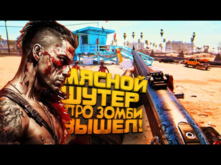 Shimoroshow dead island 2 вышел в steam самый мясной зомби шутер на rtx 40901080p