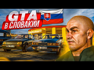 Bulkin зачем ждать gta 6 если есть эта игра gta в словакии я в шоке как это круто vivat slovakia1080p