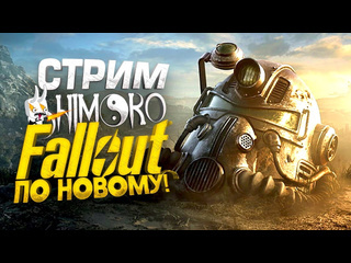 Shimoroshow fallout по новому стрим шиморо сериал вышел пора играть 1440p