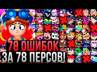 Bubs 78 ошибок за 78 персов в бравл старс как играть за каждого персонажа в brawl stars 1080p