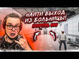 Bulkin продолжение психушки найди выход из этой больницы hospital 666 с мишканом 2