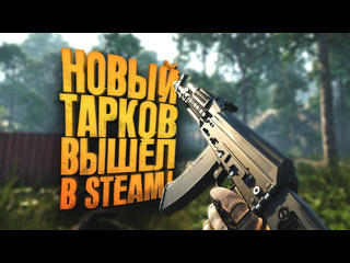 Shimoroshow новый тарков вышел в steam incursion red river