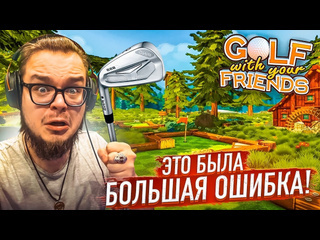 Bulkin это была большая ошибка зачем я решил вернуться в гольф golf with your friends