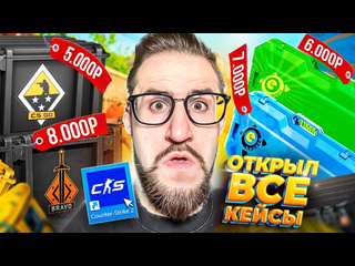 Coffi channel открыл все кейсы с 2013 года за 40000 рублей в cs2 кейс за 1 vs 100 в кс2 мы в шоке