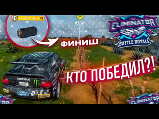 Bulkin такого финала в вышибале вы еще не видели последняя серия forza horizon 5 eliminator